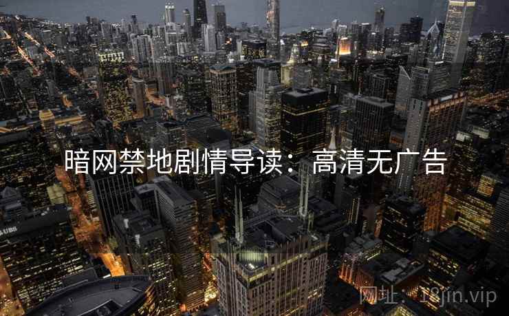 暗网禁地剧情导读：高清无广告