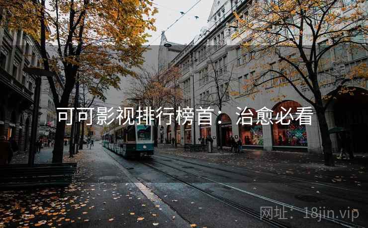 可可影视排行榜首：治愈必看