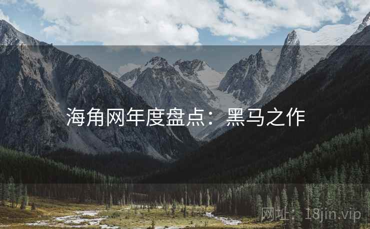 海角网年度盘点：黑马之作