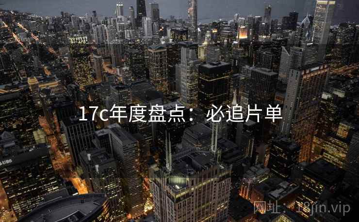 17c年度盘点：必追片单