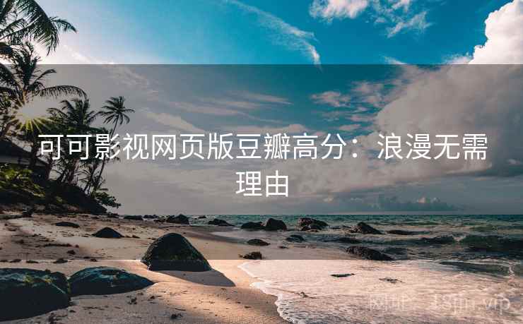 可可影视网页版豆瓣高分：浪漫无需理由